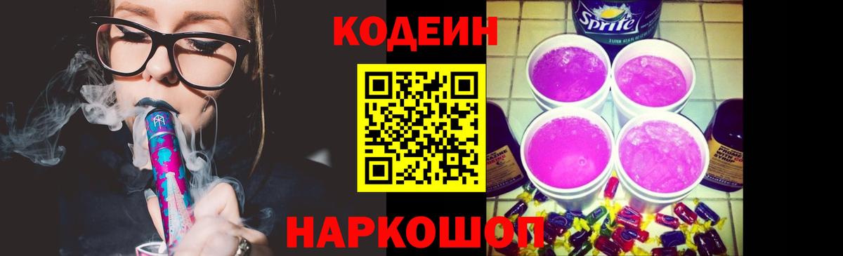 Кодеин Purple Drank Ставрополь